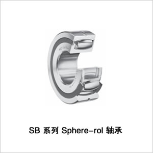 SB 系列 Sphere-rol 轴承