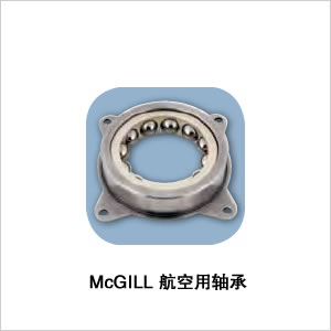 McGILL 航空用轴承