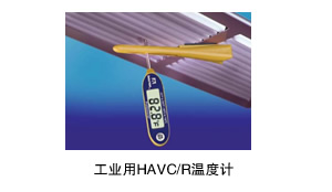 工业用HAVC/R温度计