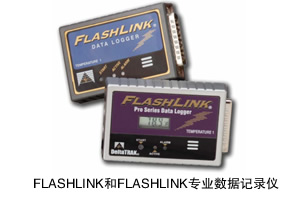 多用型电子数据记录仪－FLASHLINK和FLASHLINK专业数据记录仪